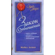 Закон Отношений: Наука создания личных и профессиональных отношений. Майкл Лозьер